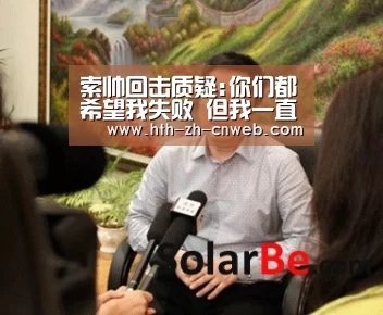索帅回击质疑:你们都希望我失败 但我一直