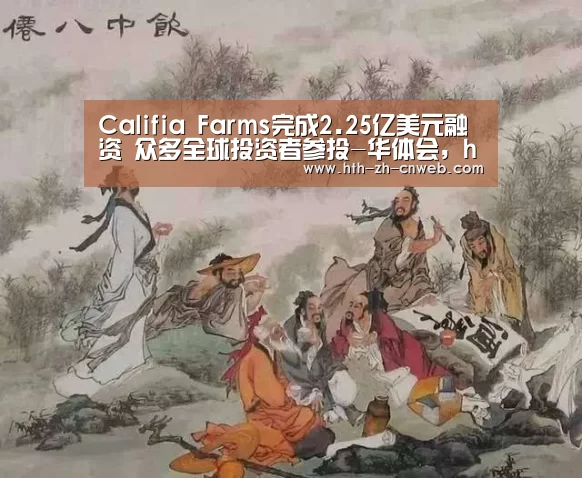 Califia Farms完成2.25亿美元融资 众多全球投