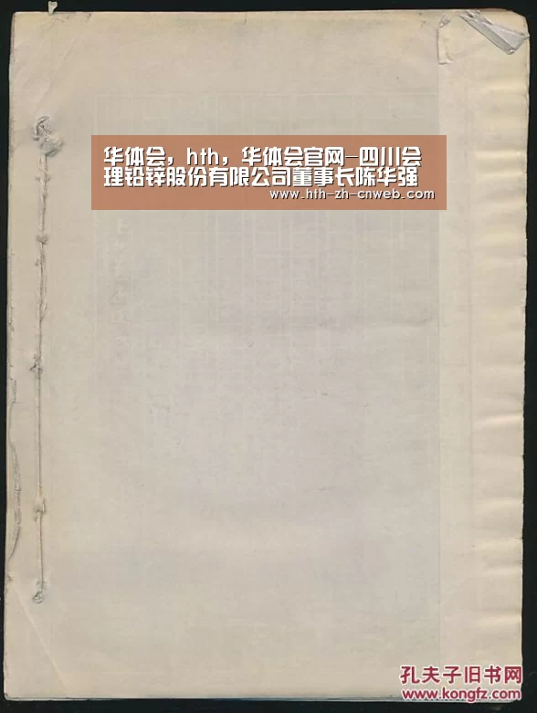 华体会，hth，华体会官网-四川会理铅锌股份有限公司董事长陈