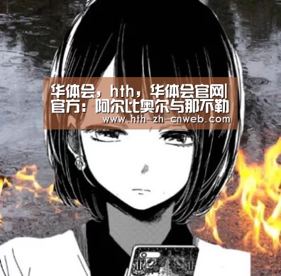 华体会，hth，华体会官网|官方：阿尔比奥尔与那不勒斯续约4