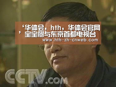 ‘华体会，hth，华体会官网’宝宝树与东京首都电视台宣布战略