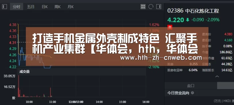 打造手机金属外壳制成特色 汇聚手机产业集群【华体会，hth，