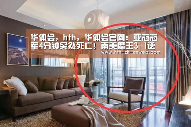 华体会，hth，华体会官网：亚冠冠军4分钟突然死亡！南美魔王