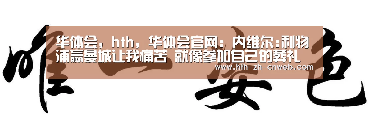 华体会，hth，华体会官网
