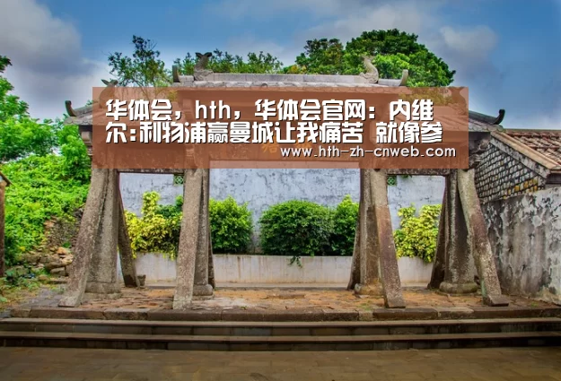 华体会，hth，华体会官网