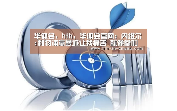 华体会，hth，华体会官网