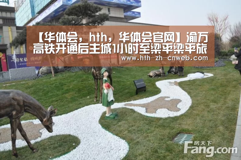 【华体会，hth，华体会官网】渝万高铁开通后主城1小时至梁平