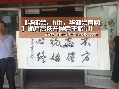 【华体会,hth,华体会官网】渝万高铁开通后主城1小时至梁平梁平旅游业获机遇(图3) 华体会,hth,华体会官网