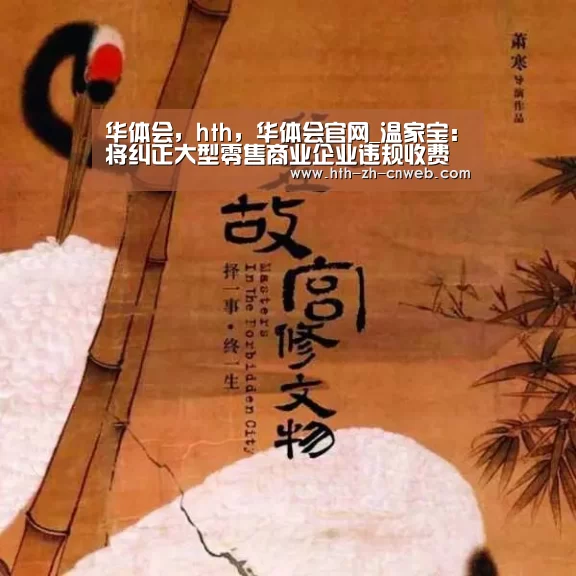 华体会，hth，华体会官网_温家宝：将纠正大型零售商业企业违