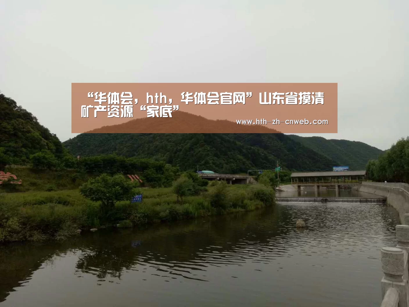 “华体会，hth，华体会官网”山东省摸清矿产资源“家底”