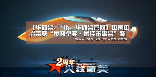 【华体会，hth，华体会官网】中国中冶荣获“金圆桌奖·最佳董