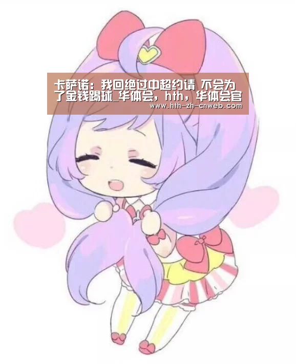 卡萨诺：我回绝过中超约请 不会为了金钱踢球_华体会，hth，