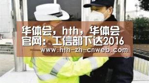 华体会，hth，华体会官网：工信部下达2016年第一批稀土生