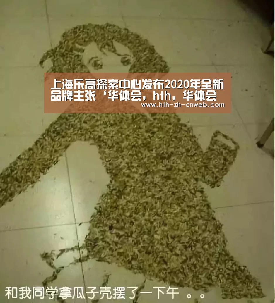 华体会，hth，华体会官网
