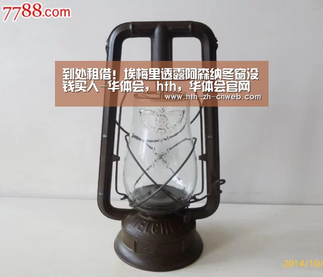 到处租借！埃梅里透露阿森纳冬窗没钱买人-华体会，hth，华体