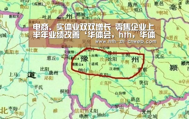 电商、实体业双双增长 零售企业上半年业绩改善‘华体会,hth,华体会官网’(图2) 华体会,hth,华体会官网