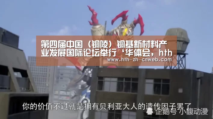 第四届中国（铜陵）铜基新材料产业发展国际论坛举行‘华体会，h
