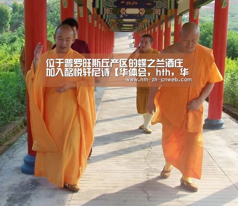 位于普罗旺斯丘产区的蝶之兰酒庄加入酩悦轩